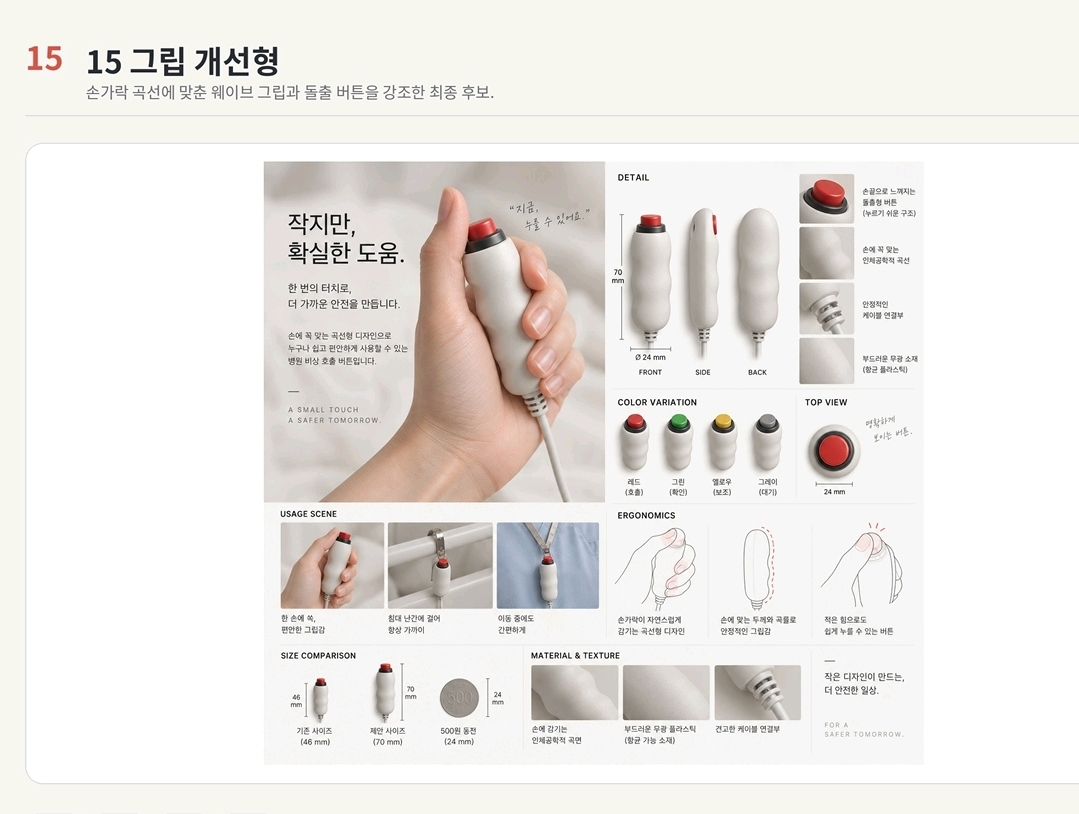 한 손 사용을 고려한 유선 너스콜 제품 디자인 보드